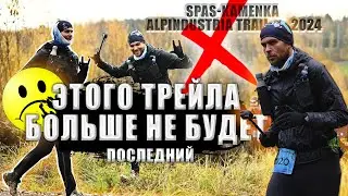 ЭТОГО ТРЕЙЛА БОЛЬШЕ НЕ БУДЕТ❌SPAS KAMENKA ALPINDUSTRIA TRAIL▶ ПРОБЕЖАЛ ЕГО В ПОСЛЕДНИЙ РАЗ