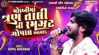Morbi Ma Tran Tali Ni Ramzat Gopal Bharwad|| ગોપાલ ભરવાડ ||2025@KTSTUDIORAJKOT