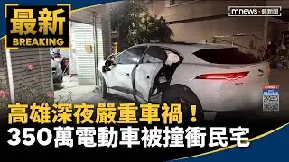 高雄深夜嚴重車禍！350萬電動車被撞　直衝民宅｜#鏡新聞