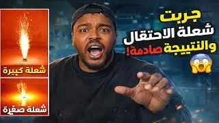 تجارب ممتعة : جربت شعلة الاحتفال والنتيجة صادمة! 😱🔥