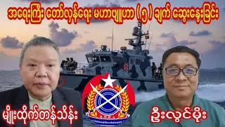 U Lwin Moe- မျိုးထိုက်တန်သိန်း- အရေးကြီး တော်လှန်ရေး မဟာဗျူဟာ ( ၅ )ချက်။