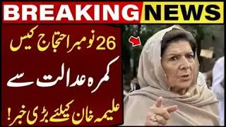 Court Hearing on Nov 26 Protest Case! | Big News for Aleema Khan! | PTI Imran Khan | Capital TV