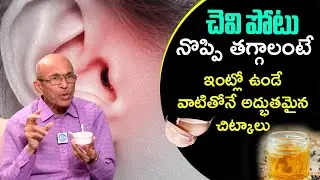 చెవిపోటుని తగ్గించే అద్భుతమైన చిట్కా | Home Remedies For Ear Pain and Ear Infections | Dr MS Sharma