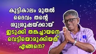 കുട്ടികാലം മുതല്‍ ദൈവം തന്റെ ശുശ്രൂഷയ്ക്കായ് ഇടുക്കി തങ്കച്ചായനെ വെട്ടിയൊരുക്കിയതെങ്ങനെ? | Shekinah