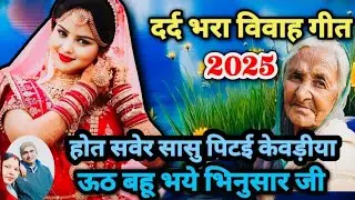 #awadhivivahgeet || होत सवेरे सासु पिटई केवड़ीया || Hot swere sasu pitai kewadiya #paramprikvivah