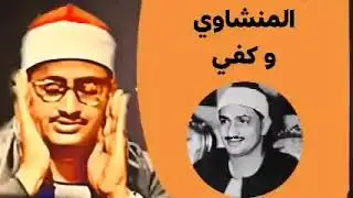 التلاوة التي خلدها التاريخ لصاحب الصوت الشجي الباكي محمد صديق المنشاوي