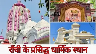 रांची के प्रमुख धार्मिक स्थान | Ranchi Religious Places | Ranchi Tourist Places | Ranchi Tour |