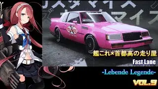 【艦これ✕自動車】Fast Lane -Lebende Legende- Full Mode Vol.9 Shiratsuyu Class