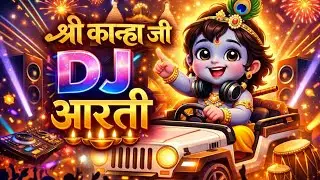 🙏 श्री कान्हा जी DJ आरती 🚙 | Kanha Ji DJ Aarti | New DJ Bhakti Song 2026