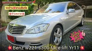 ปีใหม่ๆไมล์น้อยๆ📌 Benz w221 s300 face-lift💯 สุดยอดรถซีดานของโลก💥 สภาพสมบูรณ์จัด💥5.79แสน💥