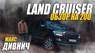 LAND CRUISER 200 НА ОБЗОРЕ У ДИВНИЧА #дивнич #авто #200 #крузак200 #танк #тойоталендкрузер