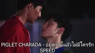 PIGLET CHARADA - อยู่ตรงนี้แล้วไม่มีใครรัก (SPEED)