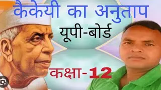 Kaikyi  ka nutap maithilisaran gupt #कैकेयी का का अनुताप #कक्षा12 #यूपी-बोर्ड