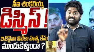 CI Shankaraiah Dismissed🙏👌 CI Shankaraiah Dismissed | CM Chandrababu | Ys Jagan | Public Vox
