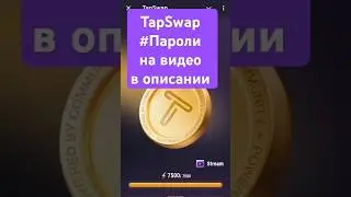 TapSwap пароли на задание с видео!!! В описании #tapswap #безвложений #money #top #toncoin