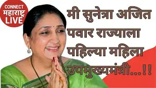 सुनिता अजित पवार राज्य ला पहिली महिला मुख्यमंत्री#update #marathinews #explore 