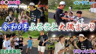 【お祭り】令和6年ふるさと大隅まつりに行ってみたら個性あふれる人たちで大盛り上がりだった‼︎