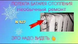 ТЕЧЬ батареи отопления. Необычный ремонт. Секреты мастера.