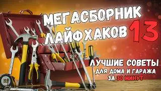 МЕГАСБОРНИК №13: 30 МИНУТ ПОЛЕЗНЫХ ИДЕЙ. Больше интересного в телеграм #lifehacks #diy #tools #tips