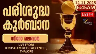 പരിശുദ്ധ കുർബാന (സീറോ മലബാർ) LIVE FROM JERUSALEM RETREAT CENTRE THALORE | 13-11-2025 | 6.45 AM