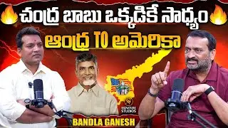 చంద్ర బాబు ఒక్కడికే సాధ్యం.. ఆంధ్ర to అమెరికా | Bandla Ganesh Interview | ⁨SignatureStudios⁩