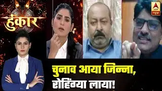 Why Issue Of Rohingyas, Jinnah Erupt During Elections? | Hoonkar | ABP News