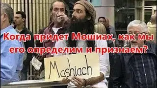 Когда придет Мошиах, как мы его определим и признаем?