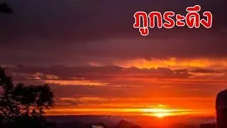 vlog 16 - Phu kradueng 3 days 2 night, TH#2