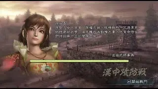 三國無双5 漢中攻防戰 孫尚香 修羅