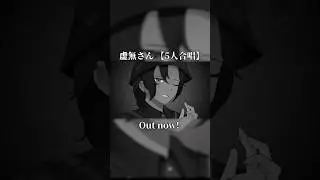 【プロセカ】 虚無さん!  #歌い手 #歌ってみた #初音ミク #nihilsan #虚無さん #プロセカ