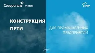 Шпала СМ promo 03