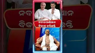 ନବୀନ ପାଣ୍ଡିଆନ ବିକାଶ କରିଛନ୍ତି  @MBCTVODISHA