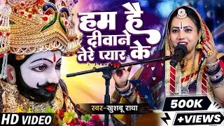हम हैं दीवाने तेरे प्यार के | #Khushboo Radha | Ham Hai Diwane Tere Pyar Ke | Shyam Baba Ka Bhajan