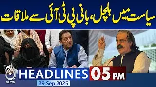 5PM News Headlines | Political and military leadership united on national issues - Pakistan News