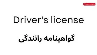 Driver's license Pronunciation | گواهینامه رانندگی به انگلیسی