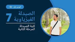 الصيدلة الفيزياوية المحاضرة السابعة الجزء الاول || physical pharmacy nonelectrolytes