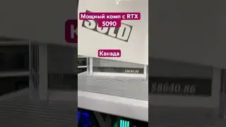 Крутой комп с RTX 5090 с очень крутым корпусом . Канада #canada #gaming #games #pcgaming #ps5