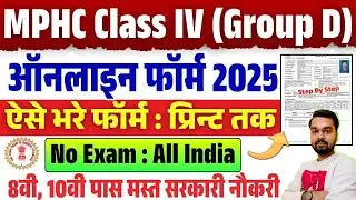 MP High Court Class IV Online Form 2025 Kaise Bhare | How to fill MPHC Group D Online Form 2025