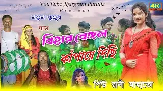 BIHAR BENGAL KAMPAYE DICHI||singer- Piu Rani Mahato|| New Jhumur Video Song||Jhargram Purulia
