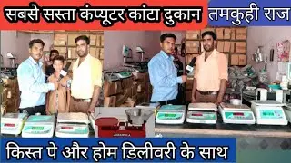 Sabse Sasta Computer Kanta Dukan Tamkuhi Raj Kushinagar/सबसे सस्ता इलेक्ट्रिकल कांटा