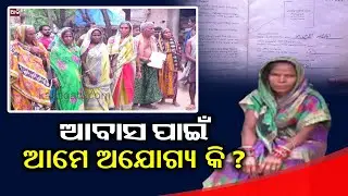 PMAY Scam: House Allotted To Ineligible Candidates, Allegations Of  Irregularities In Aul