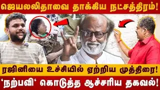 ஜெயலலிதாவை  தாக்கிய நட்சத்திரம்! | NarpaviNambirajan | Jayalalaitha | Rajinikanth | The Divine Tamil