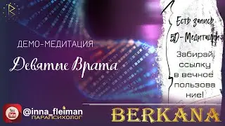 ВРАТА ДЕВЫ 
