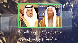 حـفـل زواج / فـرحان بن مـزيد العضيله