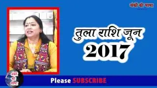 Tula Rashifal June 2017, Tula Rashi June 2017, Libra June Horoscope 2017, तुला राशिफल जून 2017