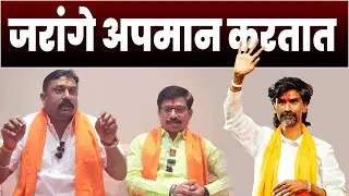 जरांगे अपमान करतात | जे भेटायला येतात त्यांचा अपमान केला जातो | मनोज जरांगे | Manoj Jarange