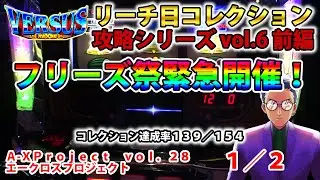 【バーサスリヴァイズ】リーチ目コレクション攻略 vol.6 前編 A-XProject vol.28（1/2）【パチスロ】