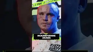 ДИСКВАЛИФИКАЦИЯ АКАБА С ТУРНИРА