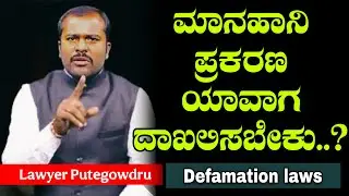 ಮಾನನಷ್ಟ ಕೇಸ್ ಹಾಕಿದ್ರೆ ಏನು ಮಾಡಬೇಕು ⁉️| defamation case Law | lawyer Puttegowda videos #gjkannada