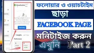 ফলোয়ার ও ওয়াচটাইম ছাড়াই ফেসবুক পেজ মনিটাইজ facebok page monitize without follower& watchtime part 2